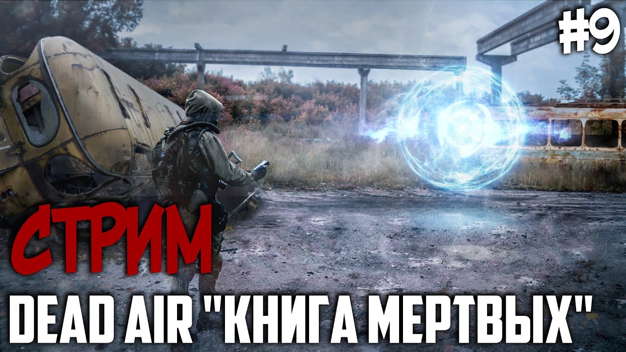 Сталкер dead air книга. Сталкер стрим. Сталкер Dead Air книга мертвых. Дед АИР книга мертвых.