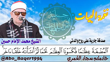 المقطع الشهير للشيخ محمد الإمام حسين من سورة المؤمنون (نغمة البيات) التلاوة كاملة 👇👇👇