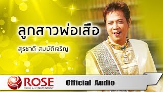 Video thumbnail of "ลูกสาวพ่อเสือ - สุรชาติ สมบัติเจริญ (Official Audio)"