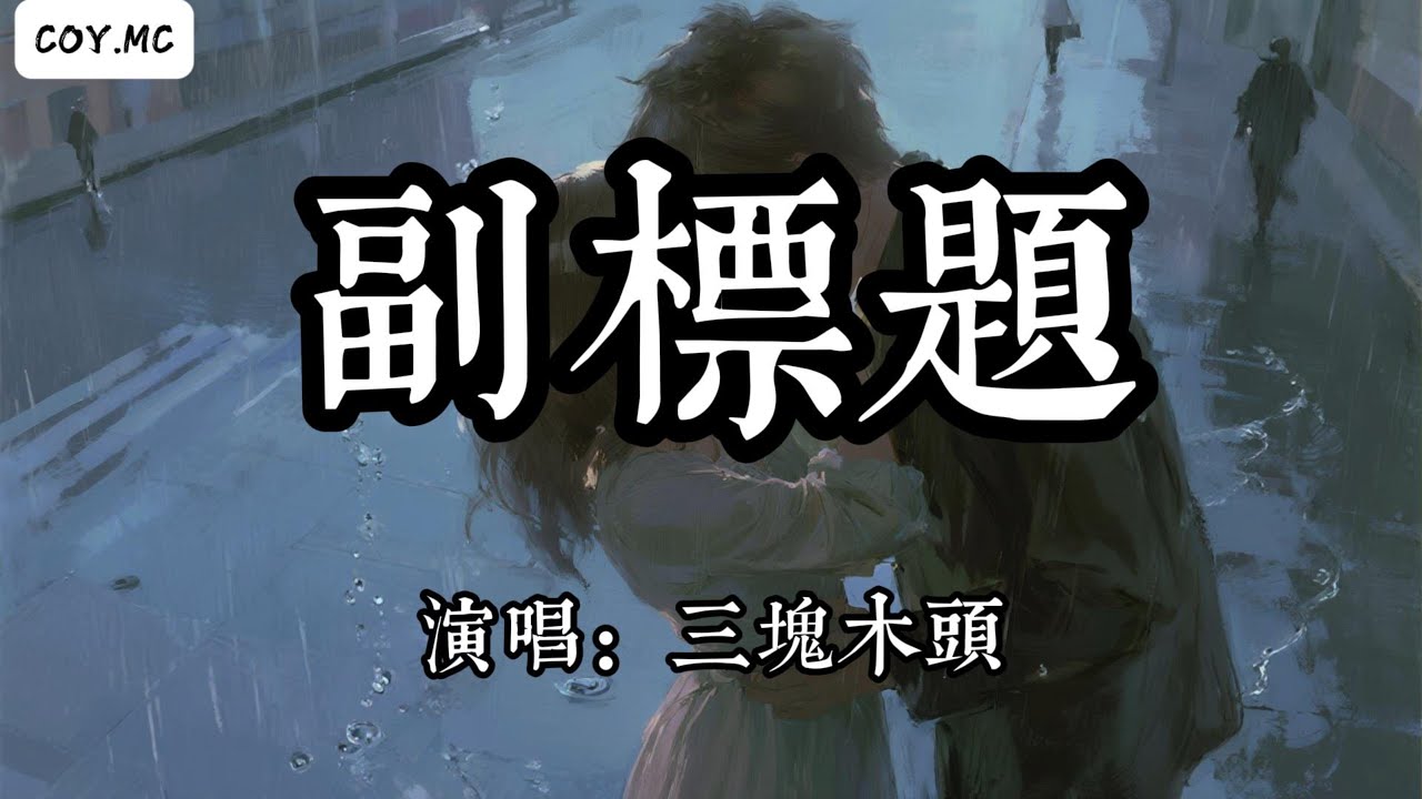 三塊木頭 - 副標題『以相遇開始寫我們的故事 情節從熱烈的動詞』（動態歌詞/Lyrics Video/Hi-Res無損音質）