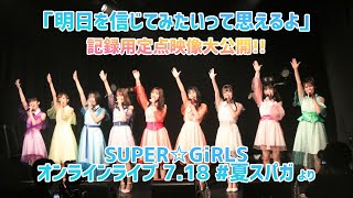 「明日を信じてみたいって思えるよ」定点カメラ映像！ (SUPER☆GiRLS オンラインライブ 7.18 #夏スパガ より)