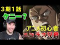 ヴィラン好きマッチョ兄貴ニコラスがケニーを見た結果 ３期１話【海外の反応】【進撃の巨人】再アップ