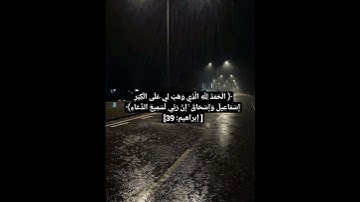سورة إبراهيم 39