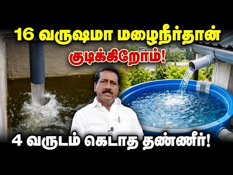 16 வருஷமா மழைநீர்தான் குடிக்கிறோம்! 4 வருடம் கெடாத தண்ணீர்!