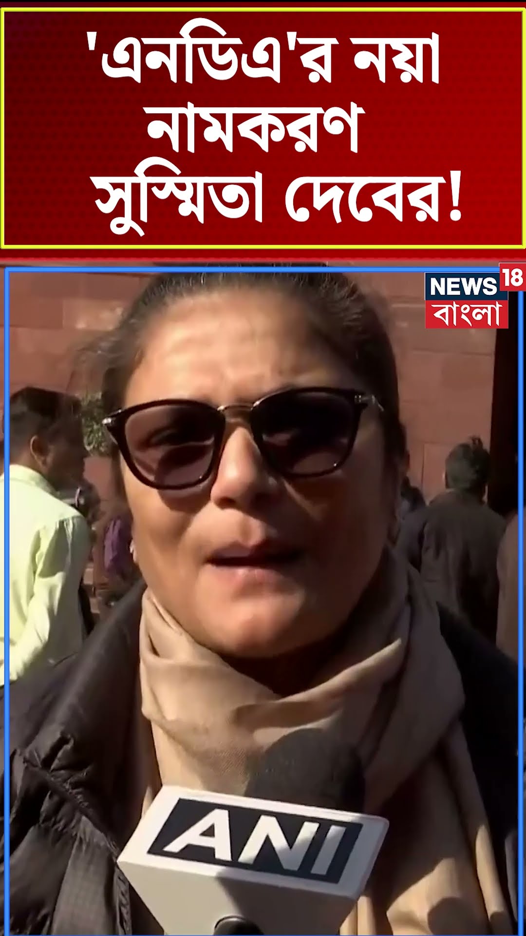 'NDA'র নয়া নামকরণ Sushmita Dev এর! | N18S #shorts