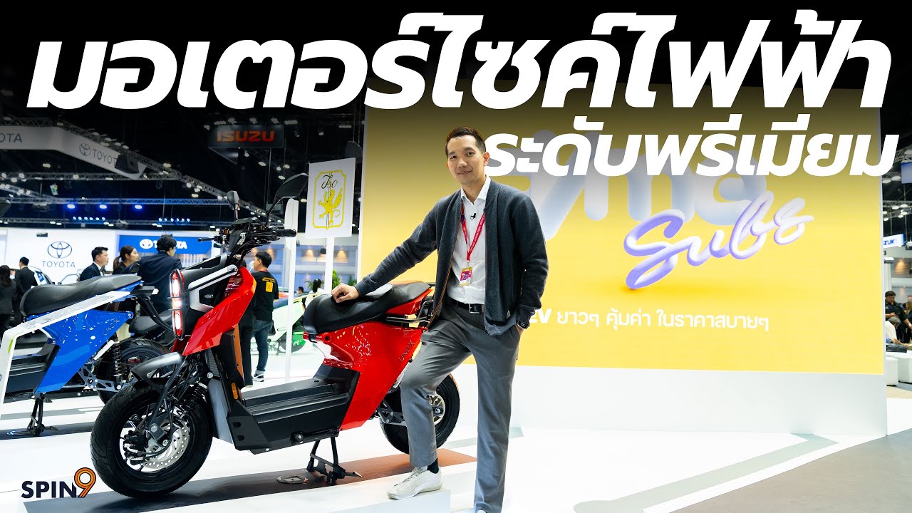 [spin9] พาชม Iso UNO-X มอเตอร์ไซค์สปอร์ตพลังไฟฟ้าสัญชาติอิตาลี ฟังก์ชั่นดี ขายโดย EVme