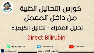 تحليل الصفراء - Direct Bilirubin - تحاليل الكيمياء