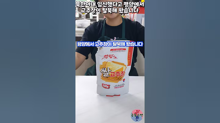 북한아내 임신했다고 평양에서 고추장이 탈북해 왔습니다 #shorts #고추장 #평양고추장 #탈북 #입덧 #임신 #윤설미