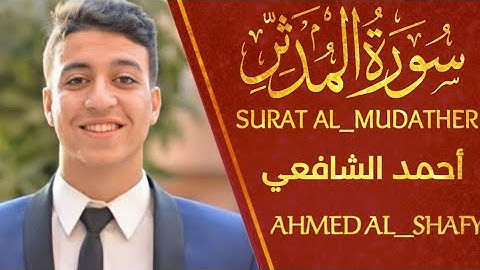 تلاوة خاشعة لا توصف بصوت عذب | سورة المدثر القارئ أحمد الشافعي | Surat AL_MUDATHER 😍