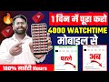 Watch Time Kaise Badhaye | 4000 Hours Watch Time Kaise Complete Kare ! 4k watch time trick New Meth