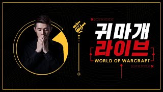 미션 수행 | 일반레이드 시청자&amp;와우저 참여 (with 화랑이) 6시 출발 / 9시 30분 영웅 출발…