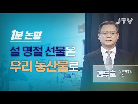 JTV전주방송 [1분논평] 설 명절 선물은 우리 농산물로 -김두호