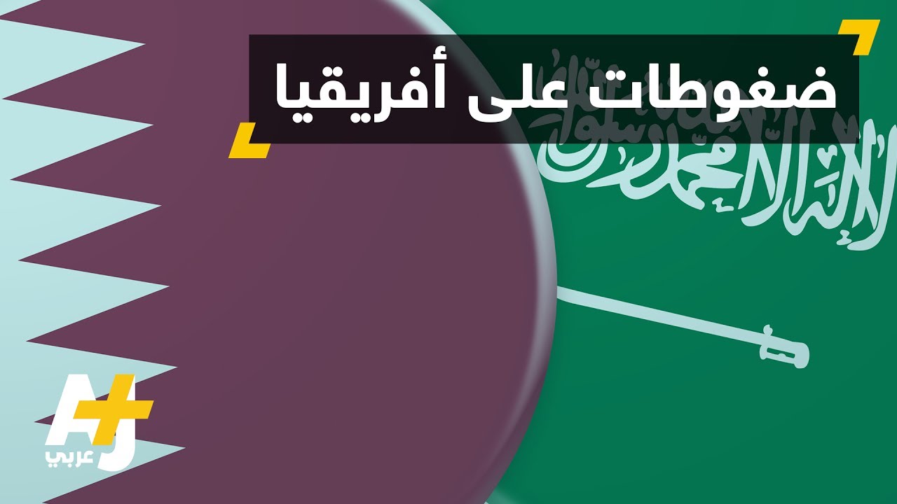 لوموند: السعودية تستخدم الحج والمساعدات للضغط على دول أفريقية لمقاطعة قطر