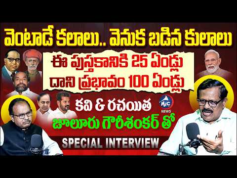 25 ఏళ్ల బీసీ గర్జన చరిత్ర: Juloori Gouri Shankar Exclusive Interview | Buchanna | BC | Mic Tv News