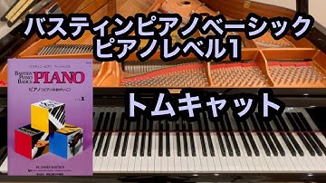 【バスティン】トムキャット