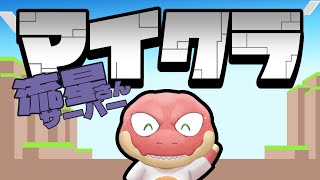 【Minecraft】流星さんサーバーでマインクラフト！！～交易所ってどうすればいいの？？？～【Vtuber】