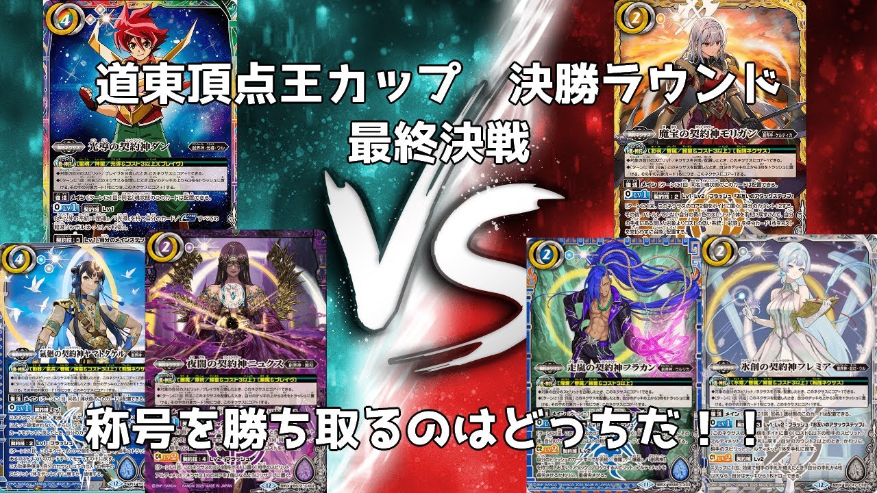 道東頂点王カップ　決勝ラウンド　BSP　最終決戦