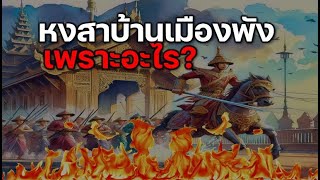 หงสาบ้านเมืองพัง เพราะอะไร?