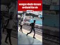 Badlapur : बदलापुरात मोबाईल चोरट्याला नागरिकांनी दिला चोप |Lokshahi #shorts #shortsfeed