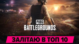 💙 PUBG Українською 💛 Пробую в топ 10 😎