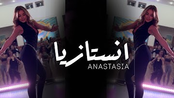 Thumbnail of أناستازيا | انتي الوحش اللي مبيريحش