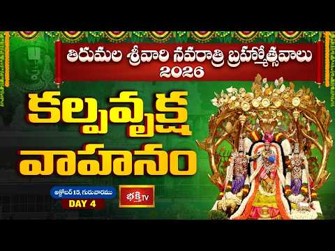 తిరుమల శ్రీవారి నవరాత్రి బ్రహ్మోత్సవాలు 2026 | కల్ప వృక్ష వాహనము | Kalpa Vruksha Vahanam