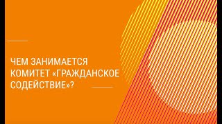 #УрокиСтойкости: комитет «Гражданское содействие» по поддержке мигрантов и беженцев