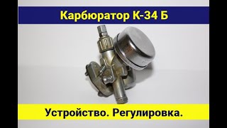 Карбюратор К-34Б . Устройство . Регулировка . Обслуживание .