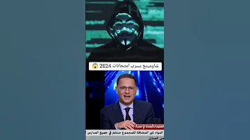 مداخلة شاومينج مع وزير التربية والتعليم الثانوية العامة تسريبات شاومينج ثانوية عامة 