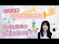 【台湾の部活動】京都橘高校吹奏楽部が台湾で話題に!!台湾と日本の部活の違いは?