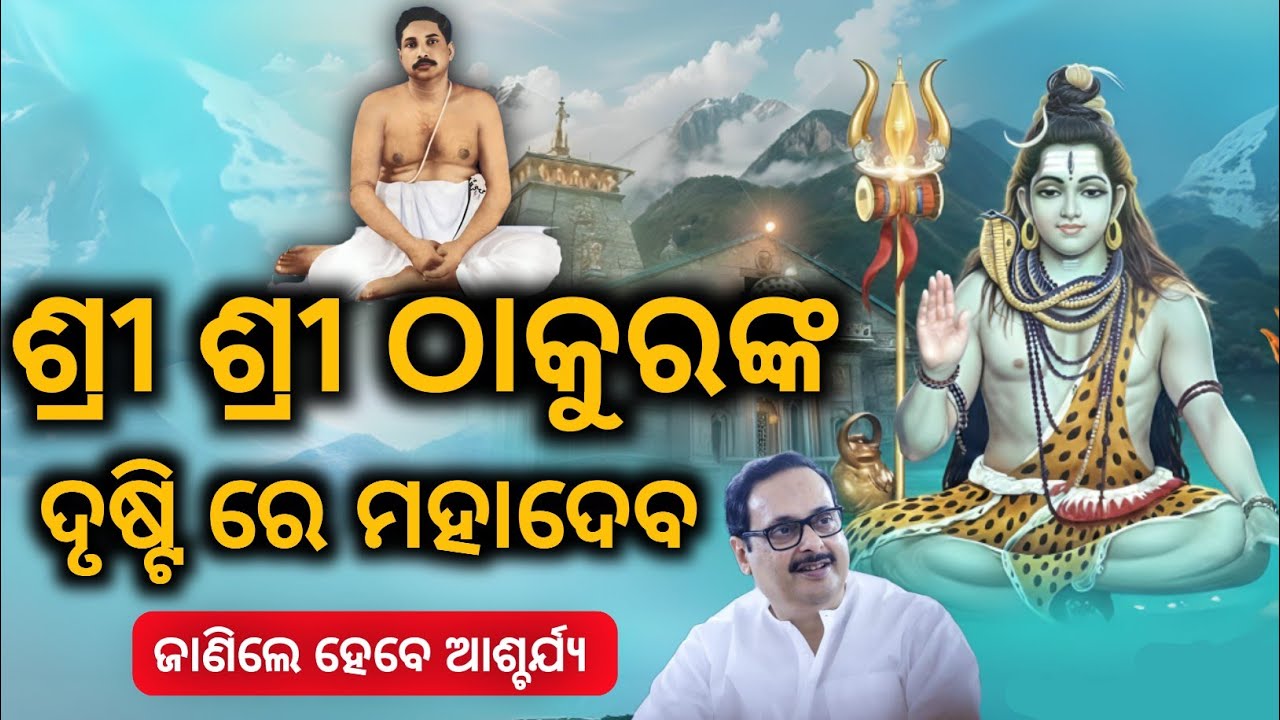 ଶ୍ରୀ ଶ୍ରୀ ଠାକୁରଙ୍କ ଦୃଷ୍ଟି ରେ ଦେବ ଦେବ ମହାଦେବ - ଏହି ବିଷୟରେ ଜାଣିଲେ ହେବେ ଆଶ୍ଚର୍ଯ୍ୟ 