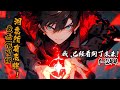 《我无限回档，洞悉所有底牌》1-244（先行版）穿越诡异世界，方休觉醒死亡回档，本可以苟起来的他，却选择向全世界宣布，我能预知未来！当一次次预言被证实，预言家之名响彻世界，他的话就是真理，就是未来。