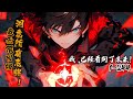 《我无限回档,洞悉所有底牌》1-244(先行版)穿越诡异世界,方休觉醒死亡回档,本可以苟起来的他,却选择向全世界宣布,我能预知未来!当一次次预言被证实,预言家之名响彻世界,他的话就是真理,就是未来。