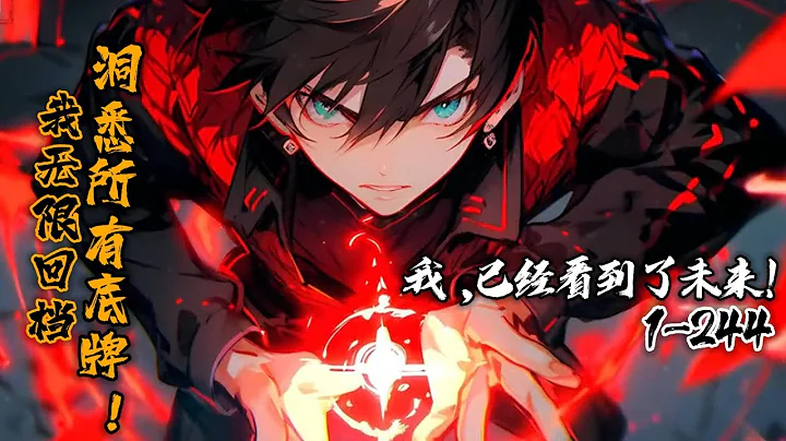 《我無限回檔，洞悉所有底牌》1-244（先行版）穿越詭異世界，方休覺醒死亡回檔，本可以苟起來的他，卻選擇向全世界宣布，我能預知未來！當一次次預言被證實，預言家之名響徹世界，他的話就是真理，就是未來。 - 天天要聞