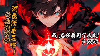 《我无限回档，洞悉所有底牌》1-244（先行版）穿越诡异世界，方休觉醒死亡回档，本可以苟起来的他，却选择向全世界宣布，我能预知未来！当一次次预言被证实，预言家之名响彻世界，他的话就是真理，就是未来。