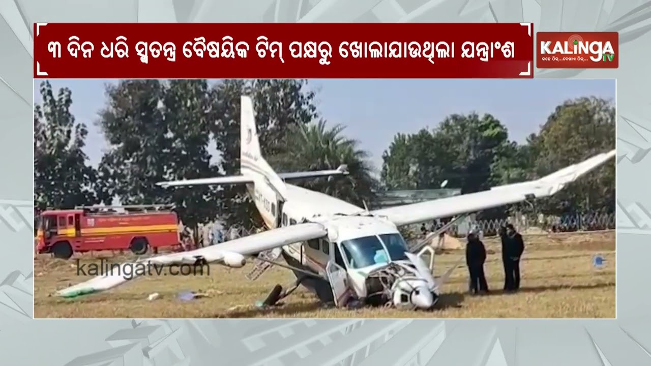 Rourkela plane crash: Damaged aircraft wreckage to be shifted to Bhubaneswar | Kalinga TV