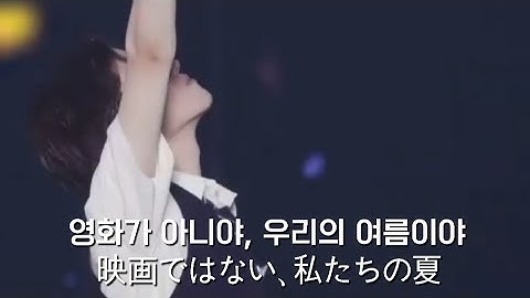 영화가 아닌, 우리의 여름이라면 그 398년의 여름을 함께 써내려가자🌊✍️ (원곡 : Mrs.Green Appl