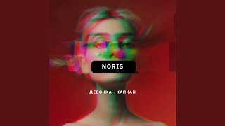 Девочка-капкан - NORIS