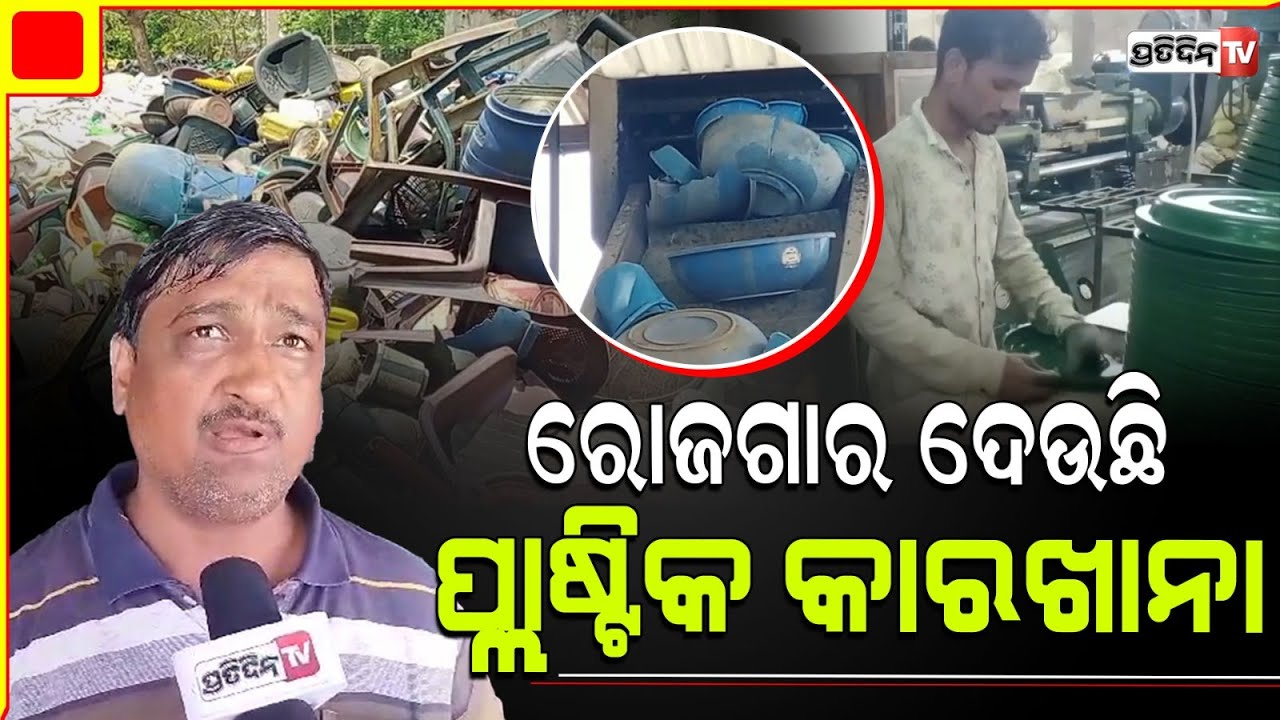 ଖଡ଼ିଆଳରେ ଯୁବ ଉଦ୍ୟୋଗୀଙ୍କ ପ୍ଲାଷ୍ଟିକ କାରଖାନା ଶତାଧିକ ଲୋକଙ୍କୁ ଦେଉଛି ନିଯୁକ୍ତି । Nuapada