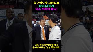 농구역사상 레전드로 남아 CF까지 찍은 허재의 불낙!