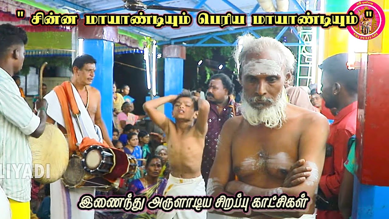 சின்ன மாயாண்டியும் பெரிய மாயாண்டியும்  | இணைந்து அருளாடிய காட்சிகள் |இளையநயினார்குளம் | Sri puliyadi