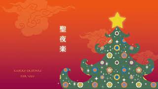 笙独奏による「ホワイトクリスマス」White Christmas for sho solo