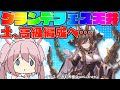 土、高級編成へ…300連!グランデフェス天井!+土スタレ!!【グラブル #Vtuber #巫月しお GBF】