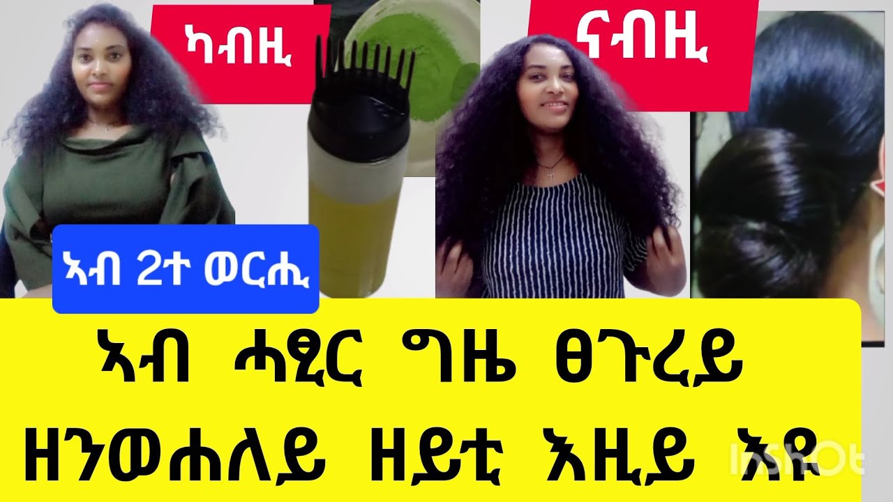 🛑ኣብ ዕዳጋ#ብክባር ዝሽወጥ#ዘይቲ ባዕለይ#ሰሪሐ ንፀጉረይ ድማ #ብ2ተ ዕፅፊ ዘንውሕ ተጠቀማሉ🛑#habesha #hair #duet #beauty