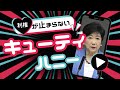 【替え歌】キャーティーハニーに乗せてあの都知事を替え歌にして表現してみました。