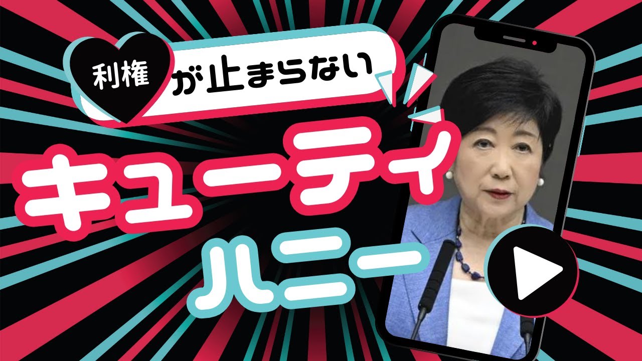 【替え歌】キャーティーハニーに乗せてあの都知事を替え歌にして表現してみました。