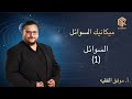 أ موفق الفقيه الفيزياء ميكانيك السوائل 1 