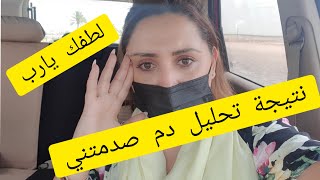 ماتمشي غير فين مشاك الله تحليلة دم ديالي خلعتني ?