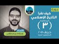 كيف نقرأ التاريخ الإسلامي | المحاضرة الثالثة | قراءة كتب التاريخ والتعامل معها: نماذج وتطبيقات