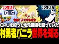 初見マリオテニスでCPU相手に無双した後、世界の広さを分からされるバニラ【マリオテニス フィーバー/バニラ/切り抜き】